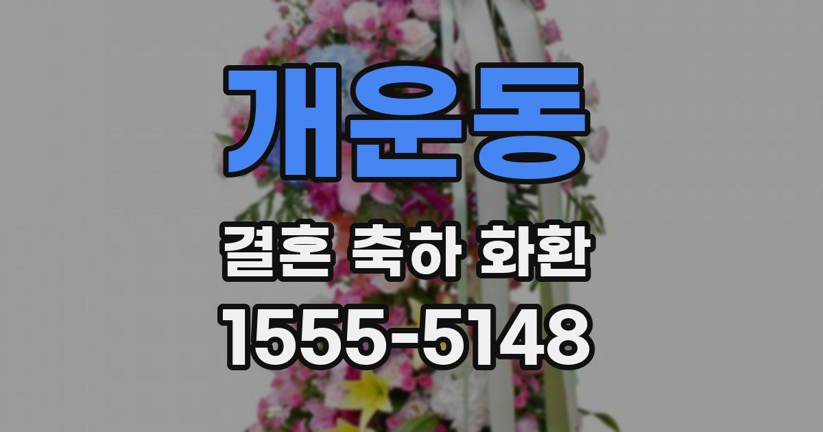 개운동 결혼 축하 화환