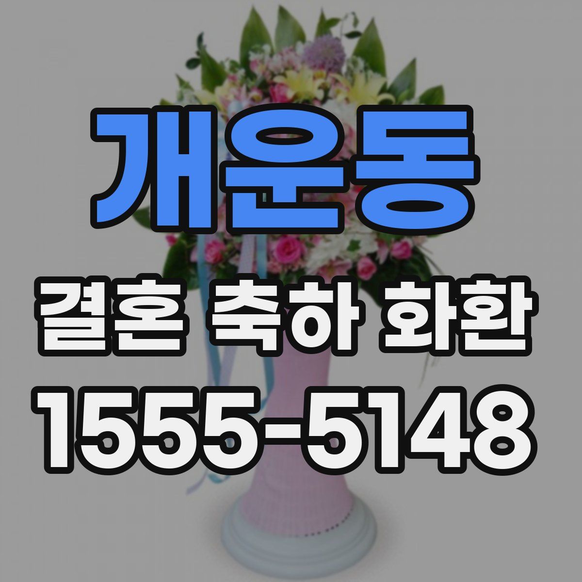 개운동 결혼 축하 화환
