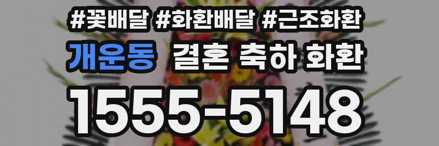 개운동 결혼 축하 화환