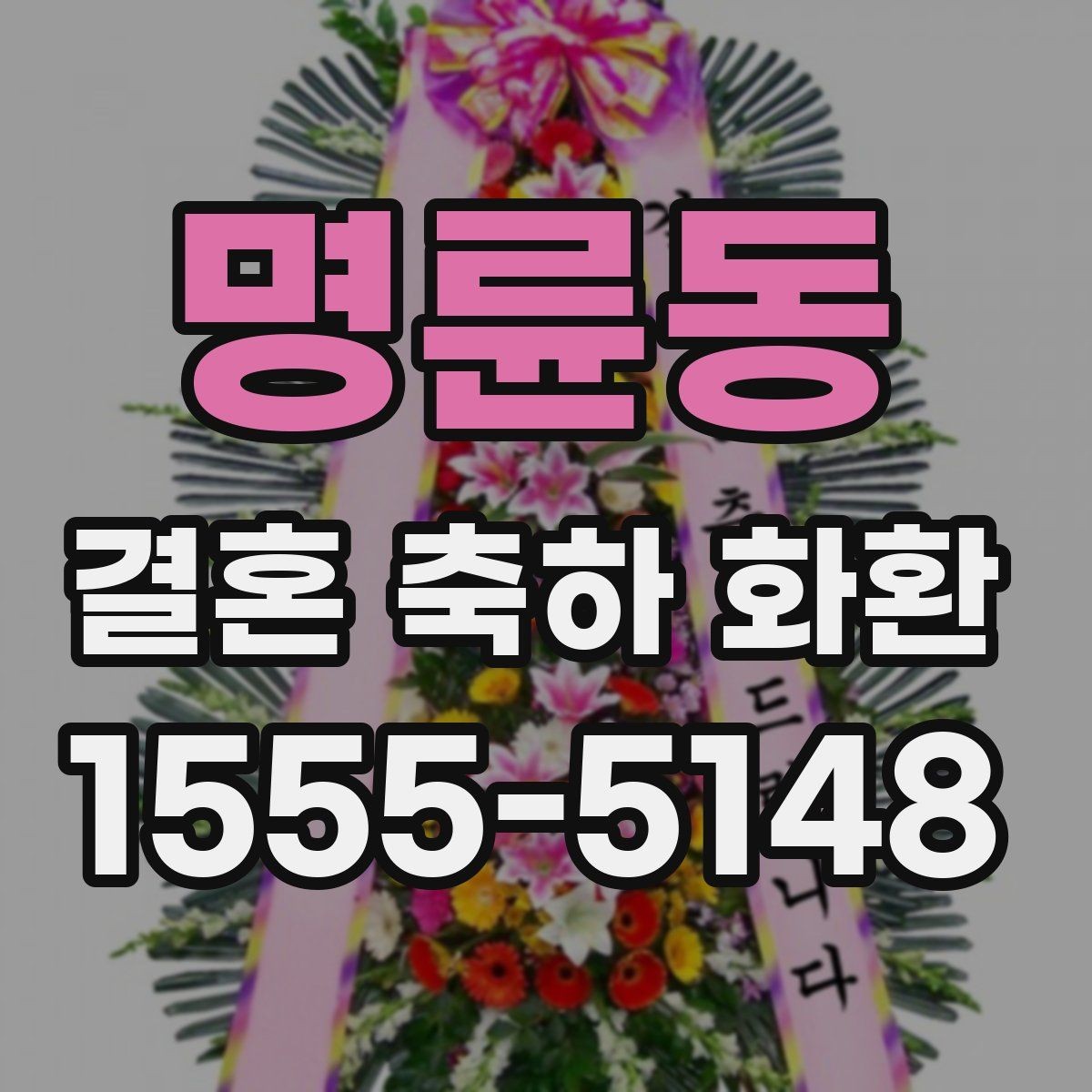 명륜동 결혼 축하 화환 주문 취소와 변경 규정 확인