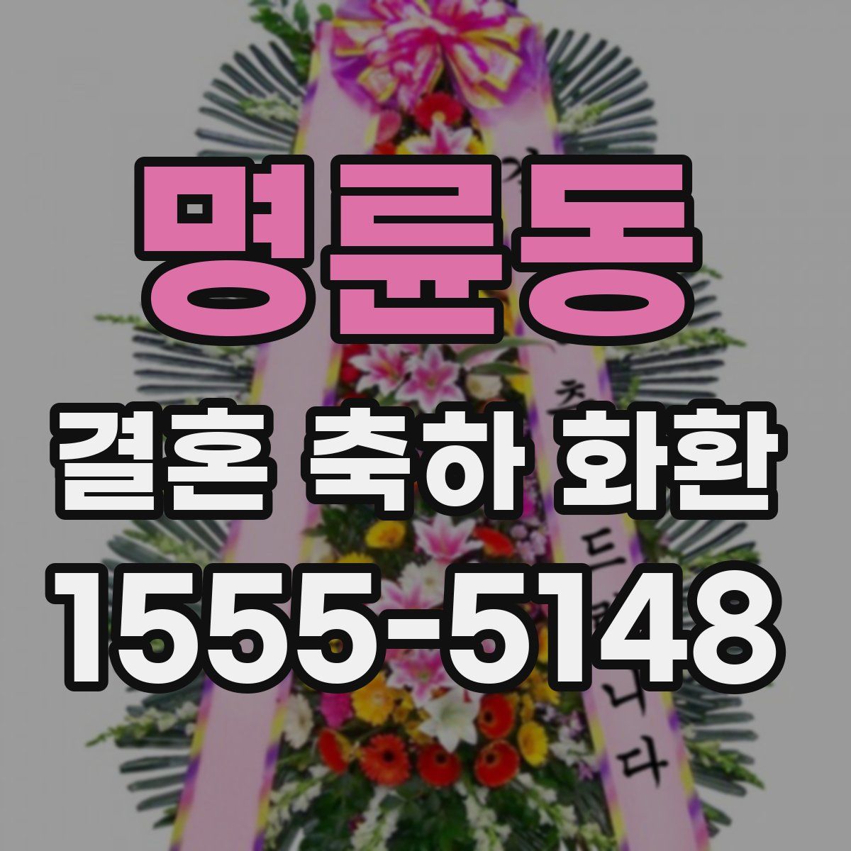 명륜동 결혼 축하 화환