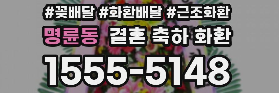 명륜동 결혼 축하 화환