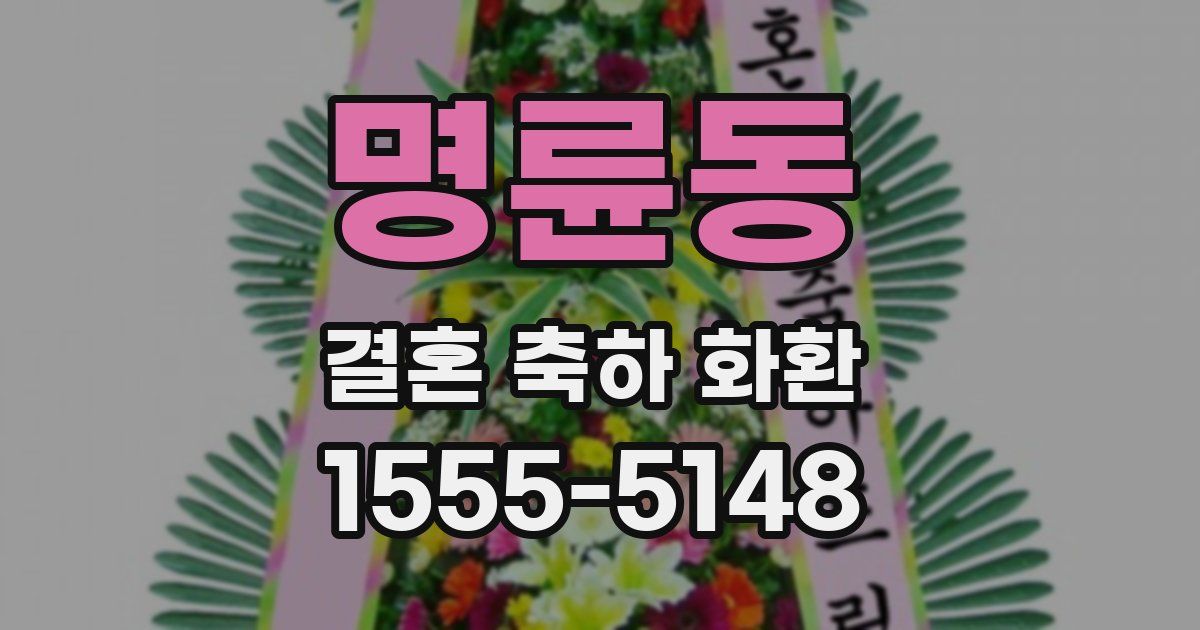 명륜동 결혼 축하 화환