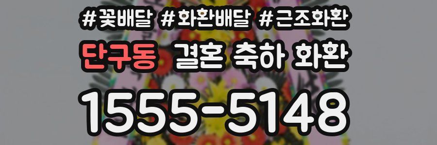 단구동 결혼 축하 화환