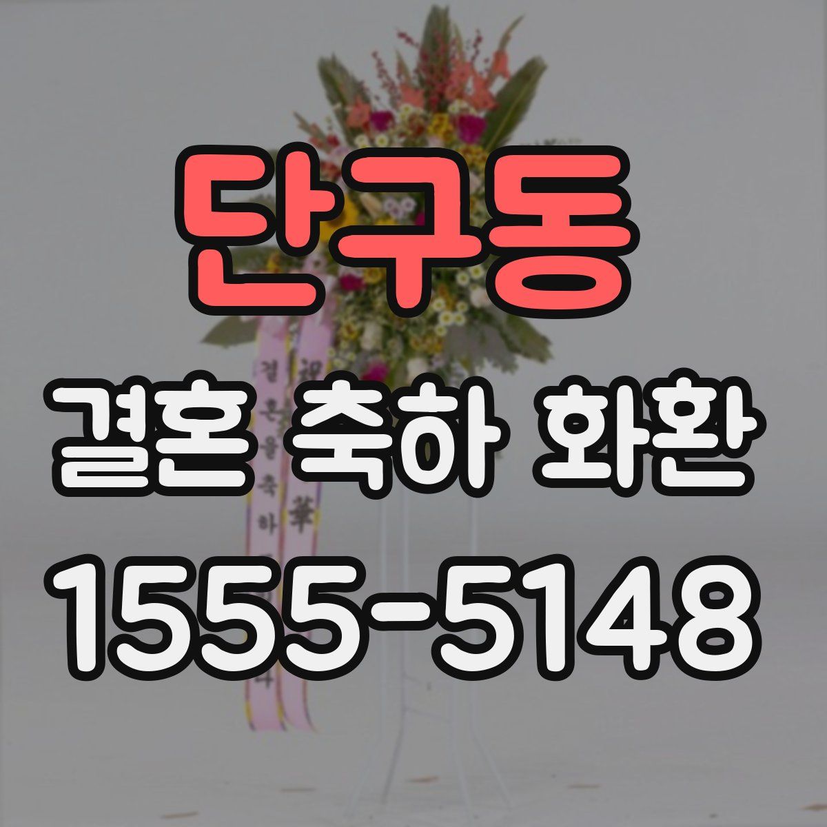 단구동 결혼 축하 화환