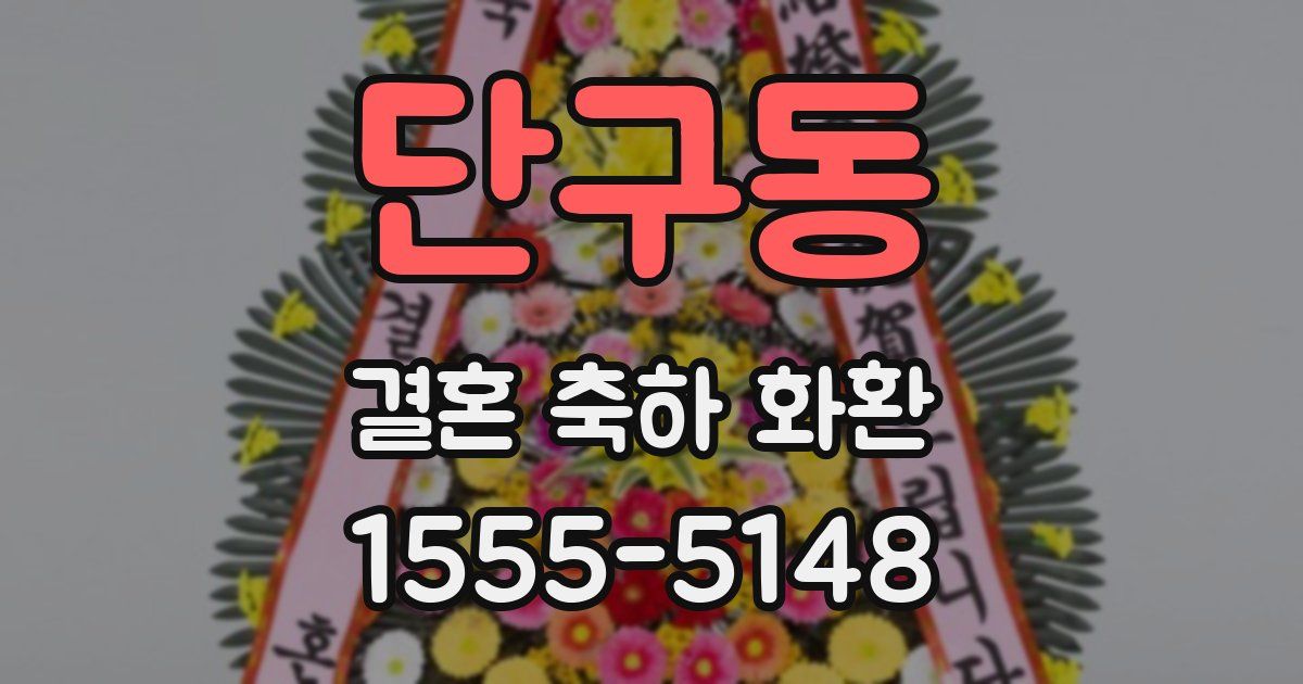 단구동 결혼 축하 화환