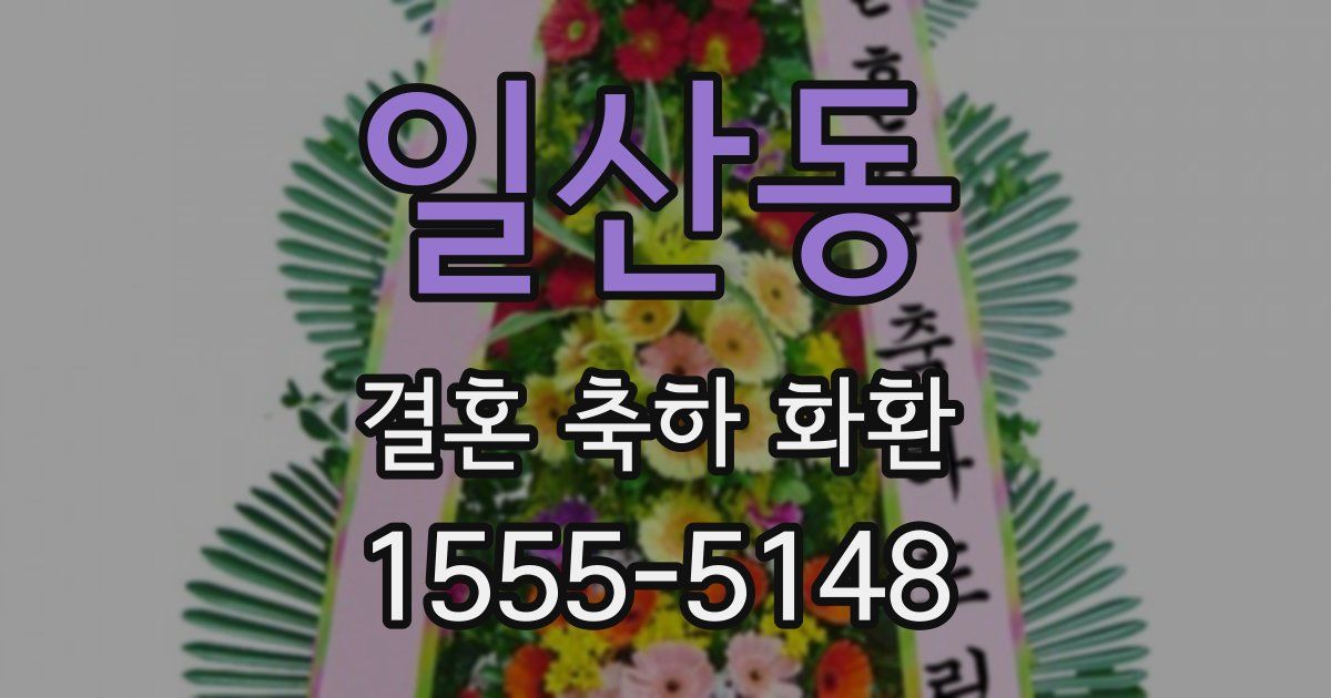 일산동 결혼 축하 화환