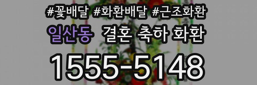 일산동 결혼 축하 화환