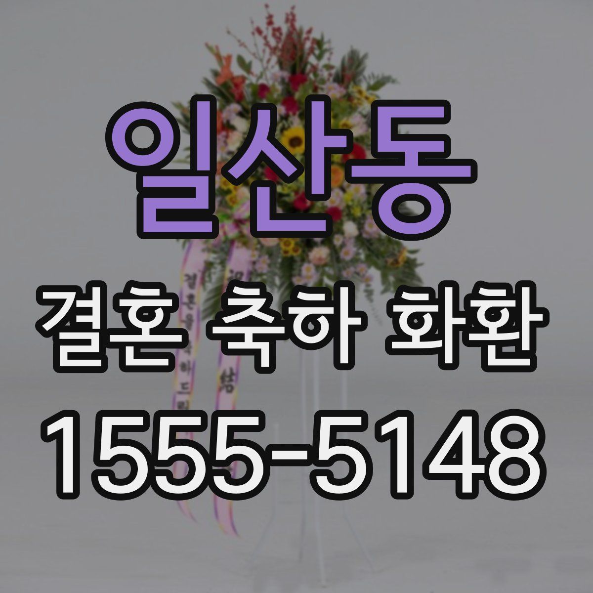 일산동 결혼 축하 화환