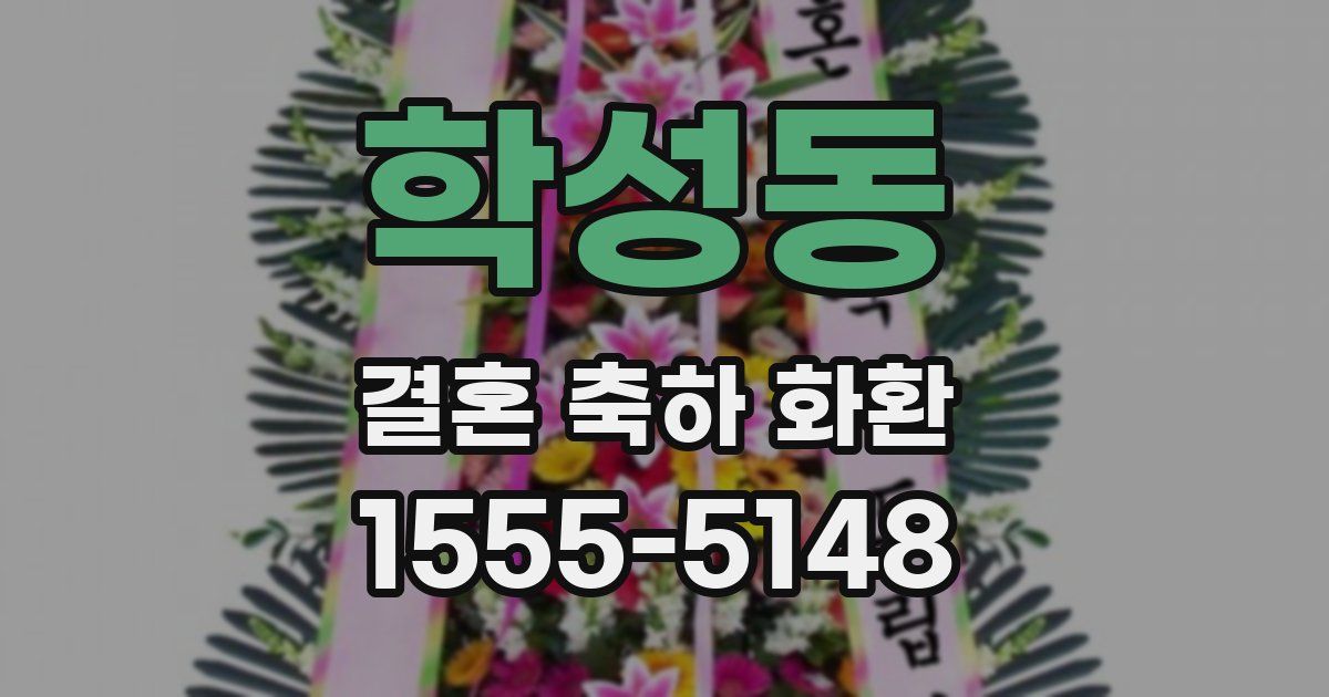 학성동 결혼 축하 화환