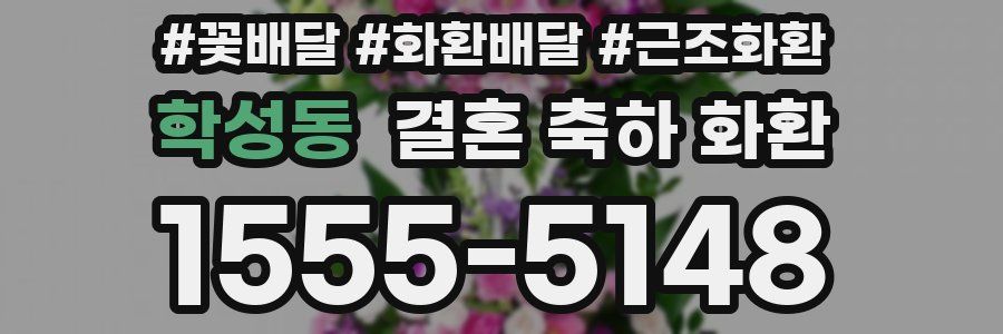 학성동 결혼 축하 화환