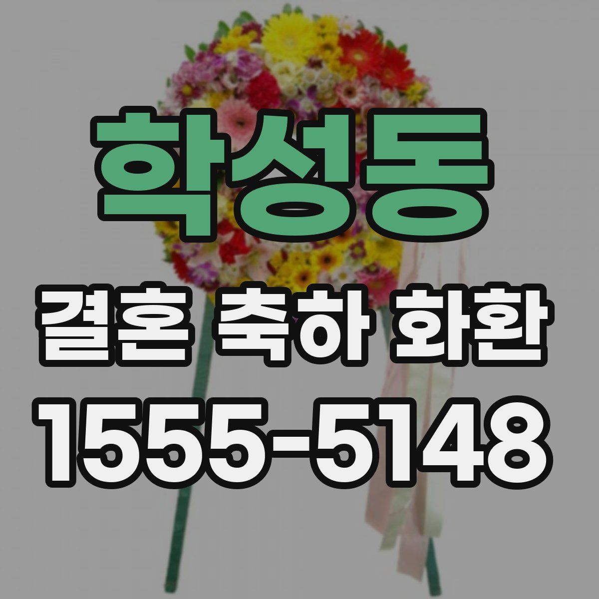 학성동 결혼 축하 화환