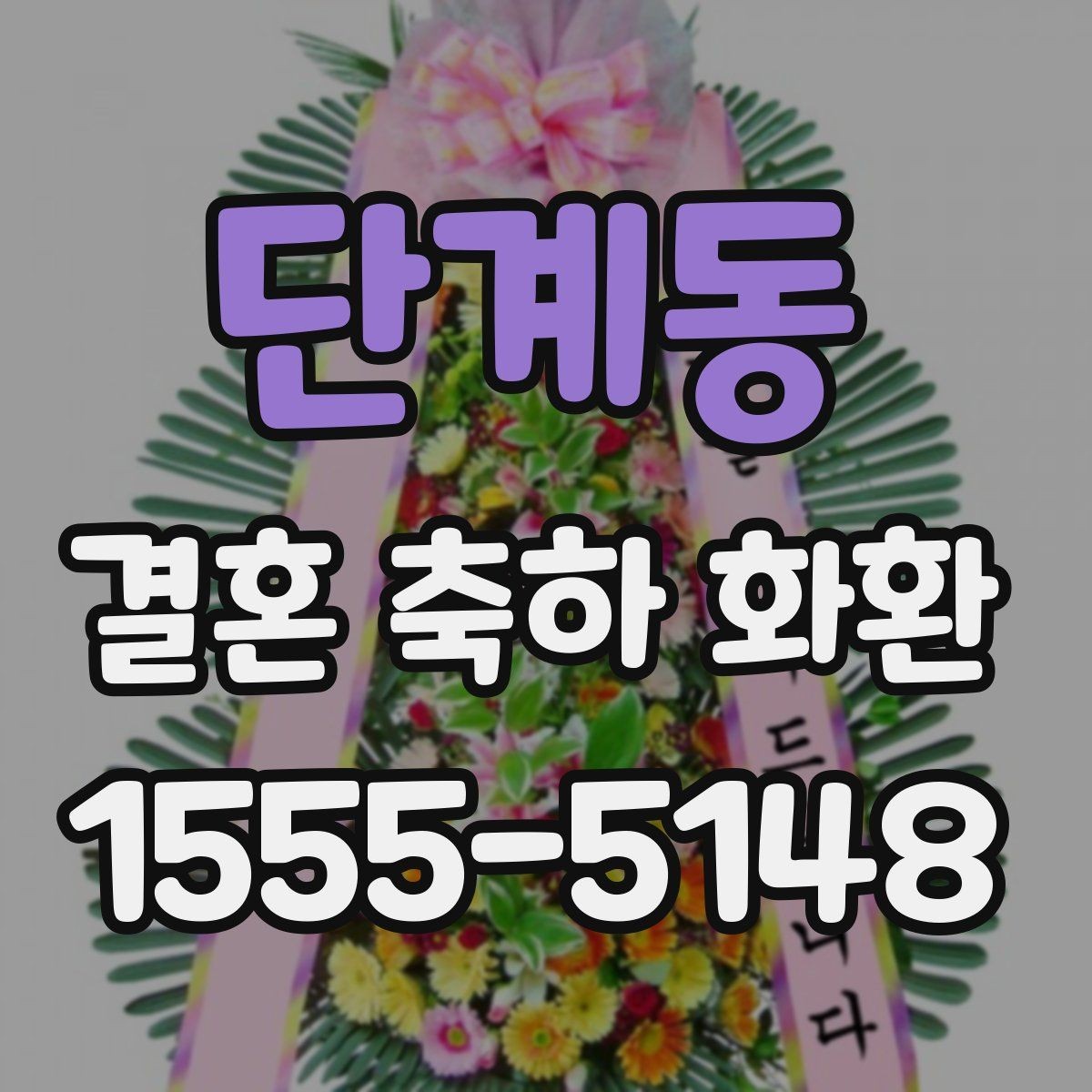 단계동 결혼 축하 화환 공지 없이 보내도 괜찮을까