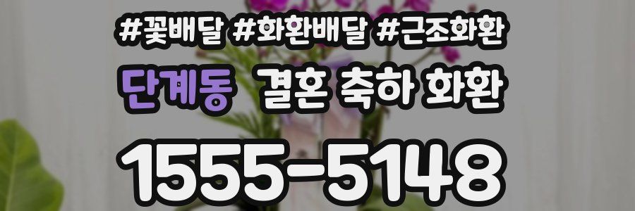 단계동 결혼 축하 화환