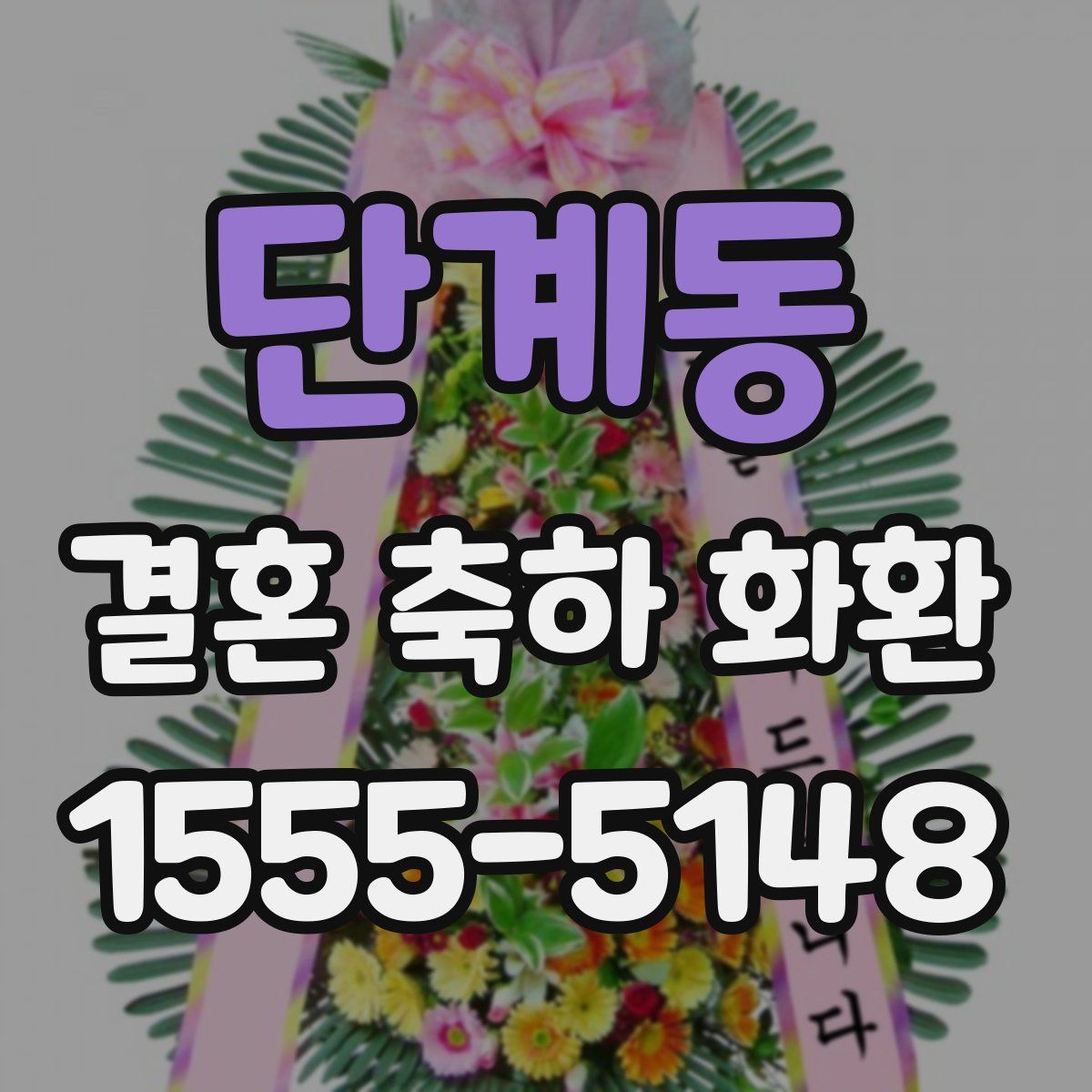 단계동 결혼 축하 화환