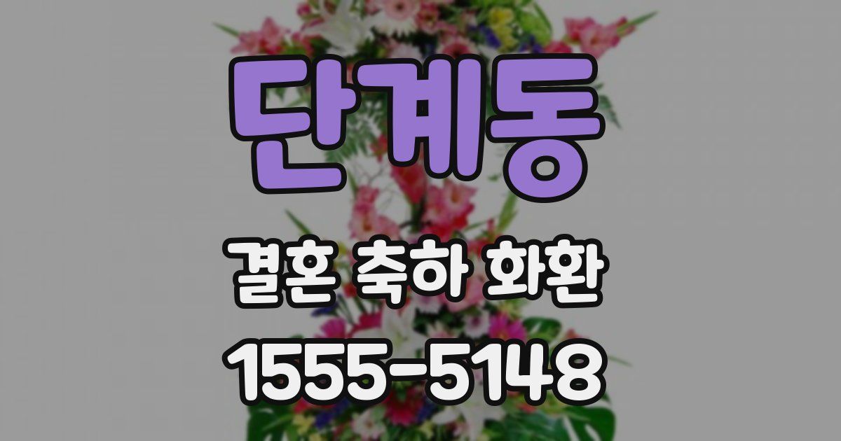 단계동 결혼 축하 화환
