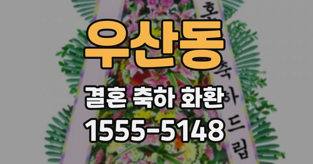 우산동 결혼 축하 화환