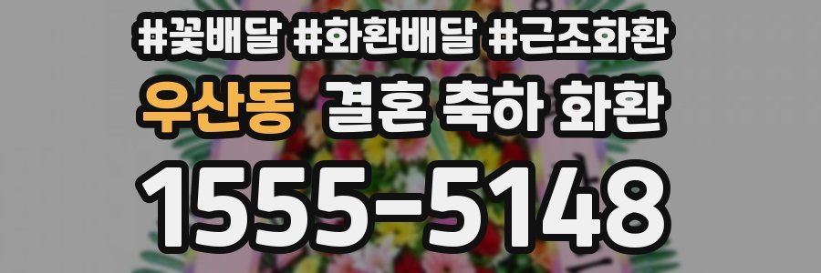 우산동 결혼 축하 화환