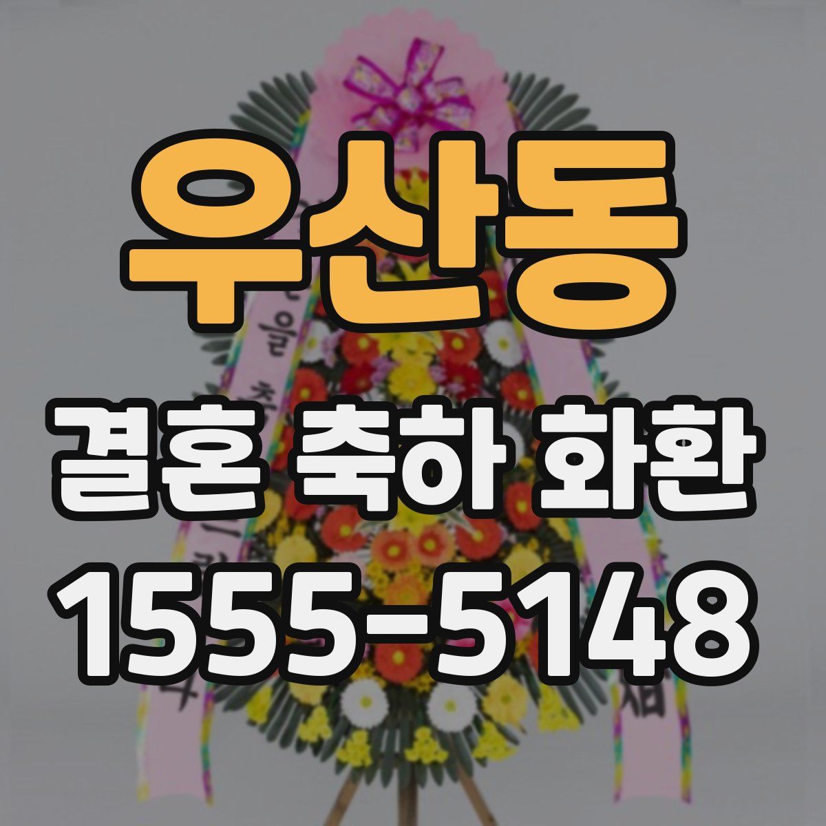 우산동 결혼 축하 화환