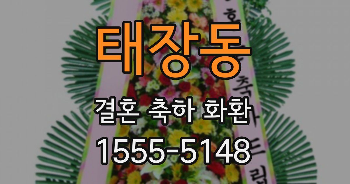 태장동 결혼 축하 화환