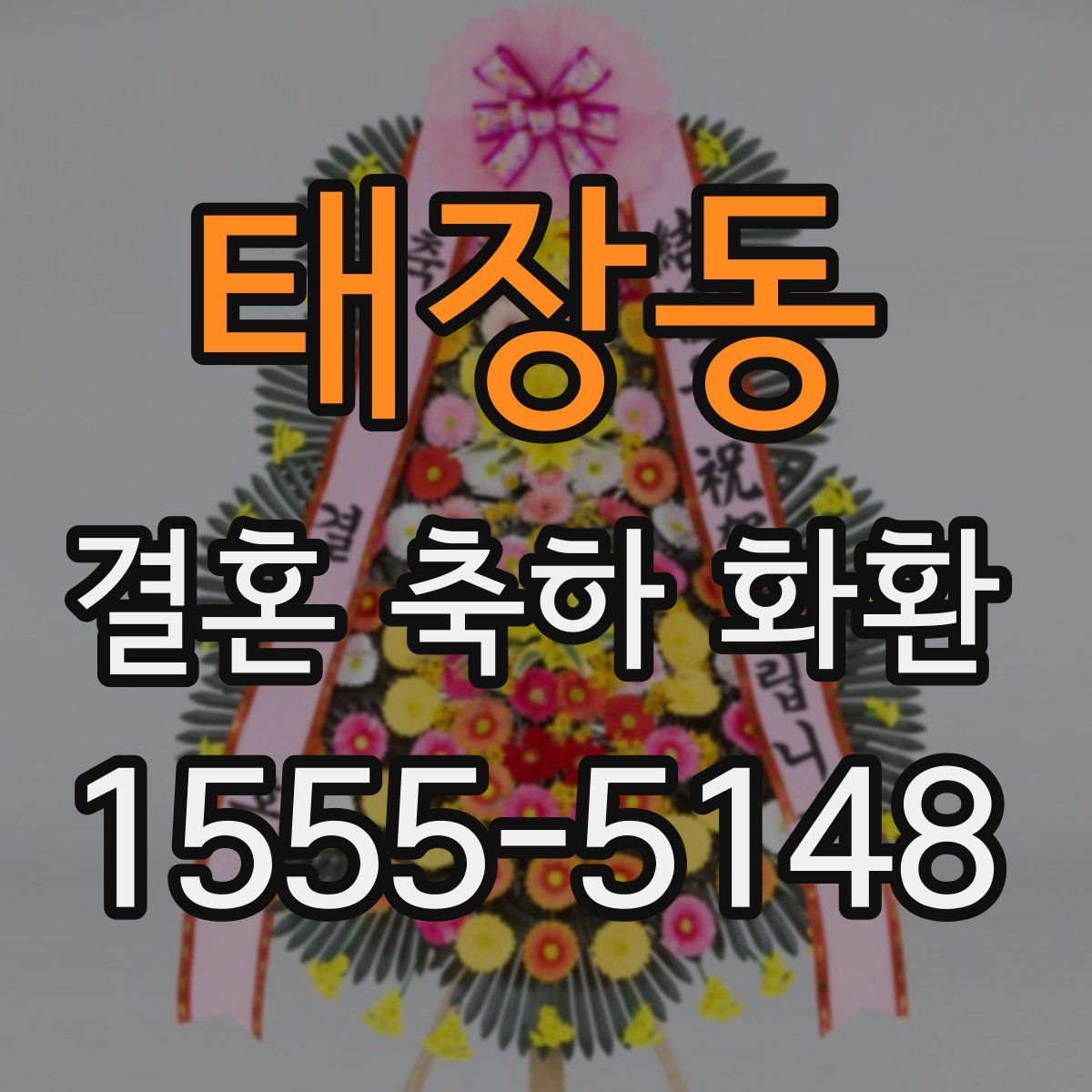 태장동 결혼 축하 화환