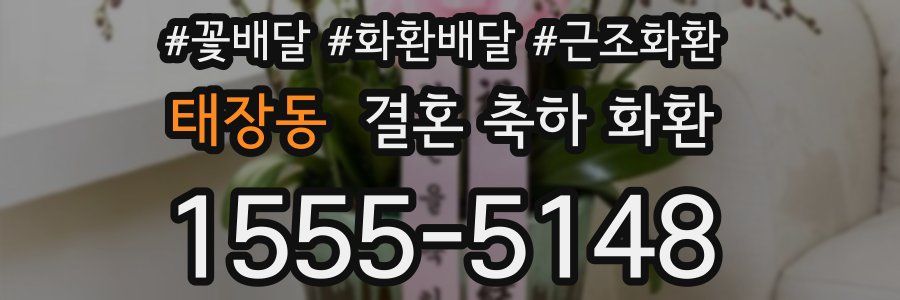 태장동 결혼 축하 화환