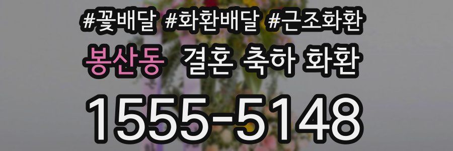 봉산동 결혼 축하 화환