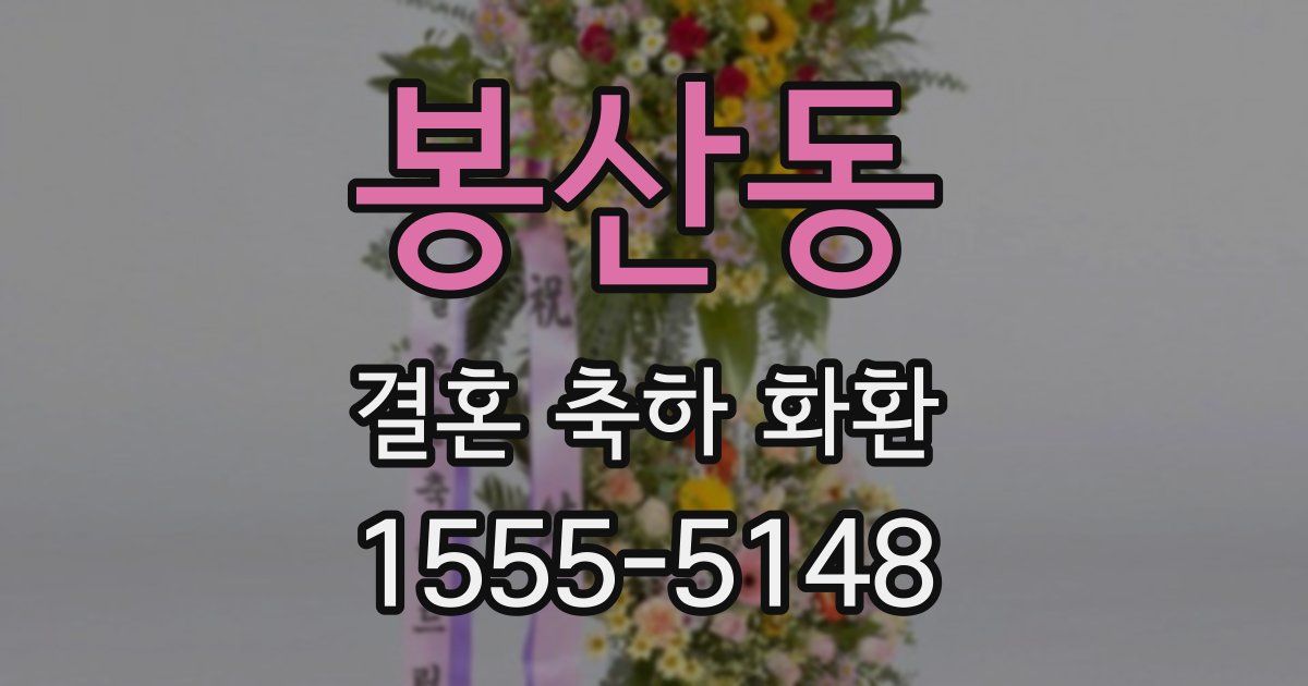 봉산동 결혼 축하 화환