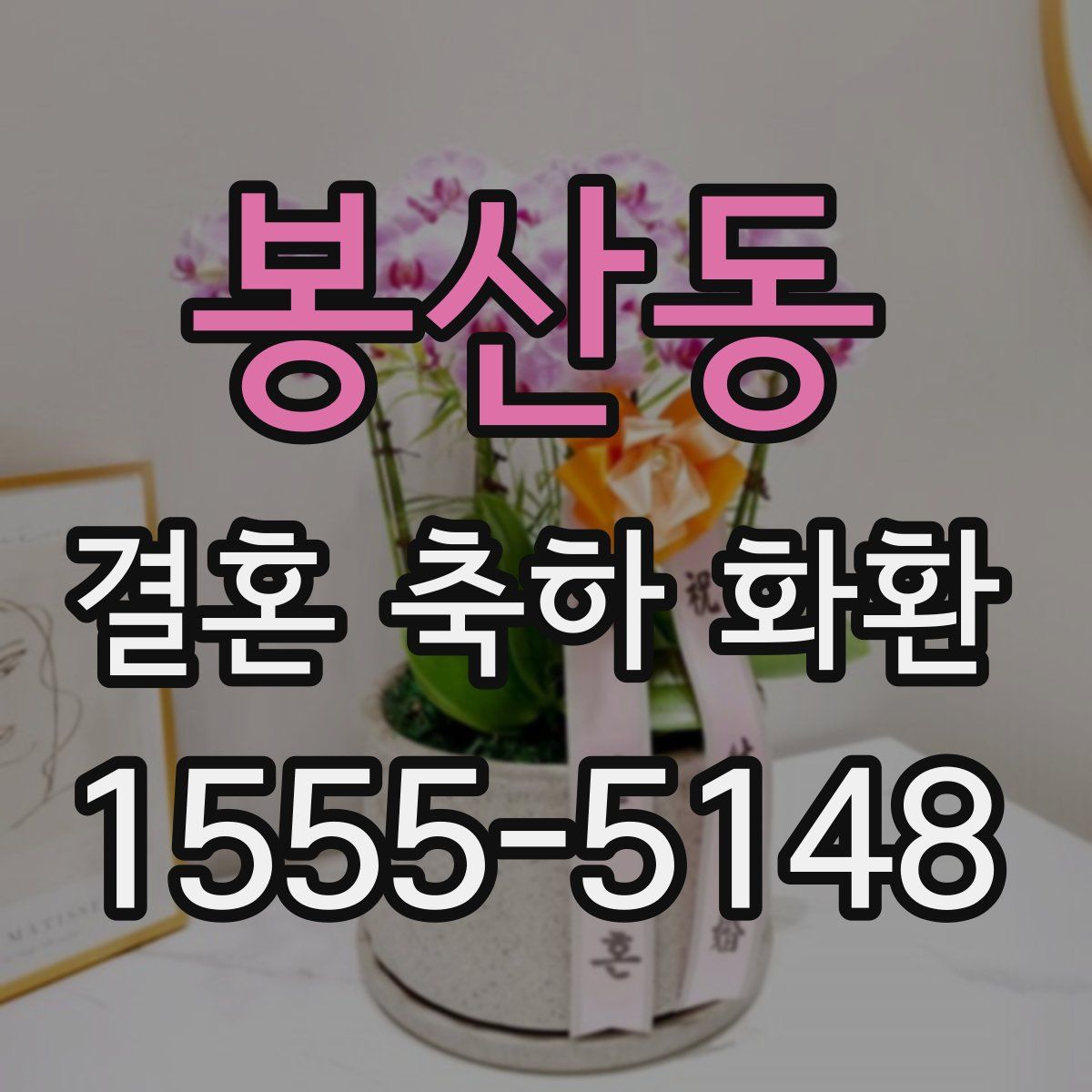 봉산동 결혼 축하 화환
