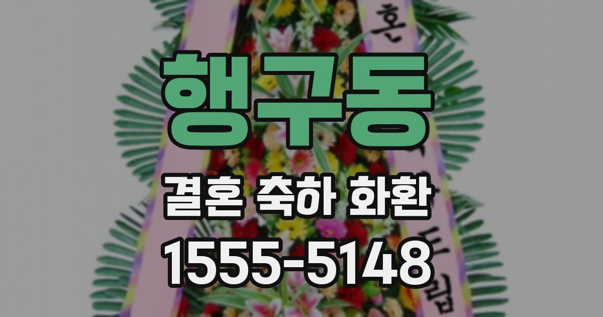 행구동 결혼 축하 화환