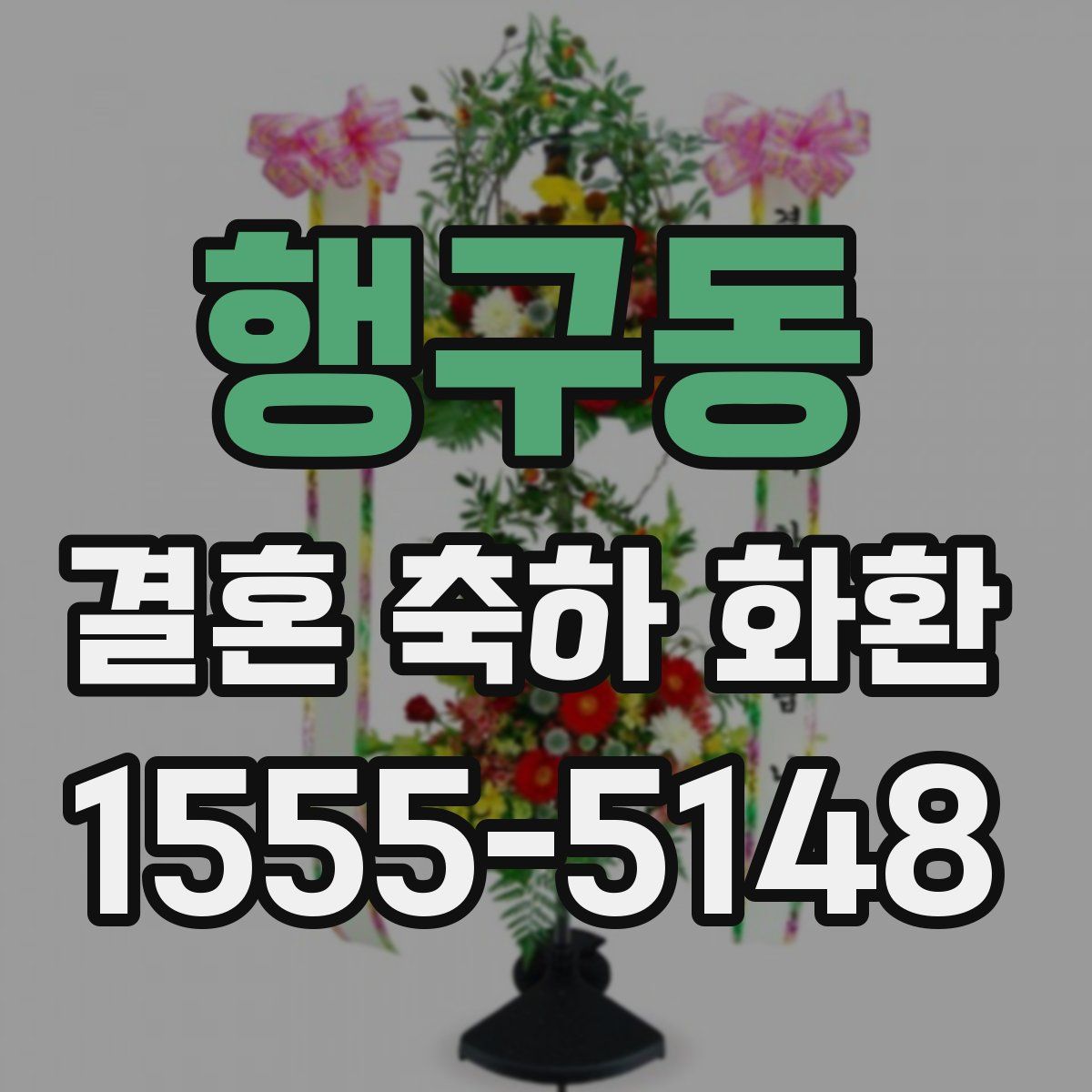 행구동 결혼 축하 화환