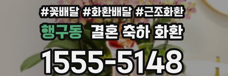 행구동 결혼 축하 화환