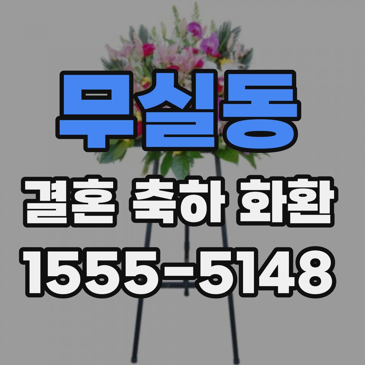 무실동 결혼 축하 화환