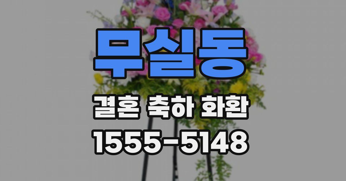 무실동 결혼 축하 화환