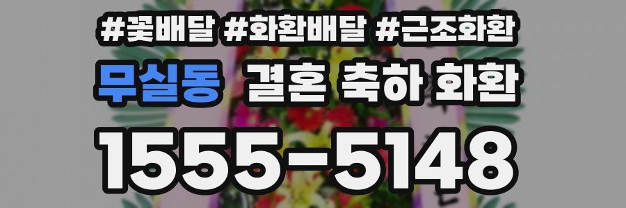 무실동 결혼 축하 화환
