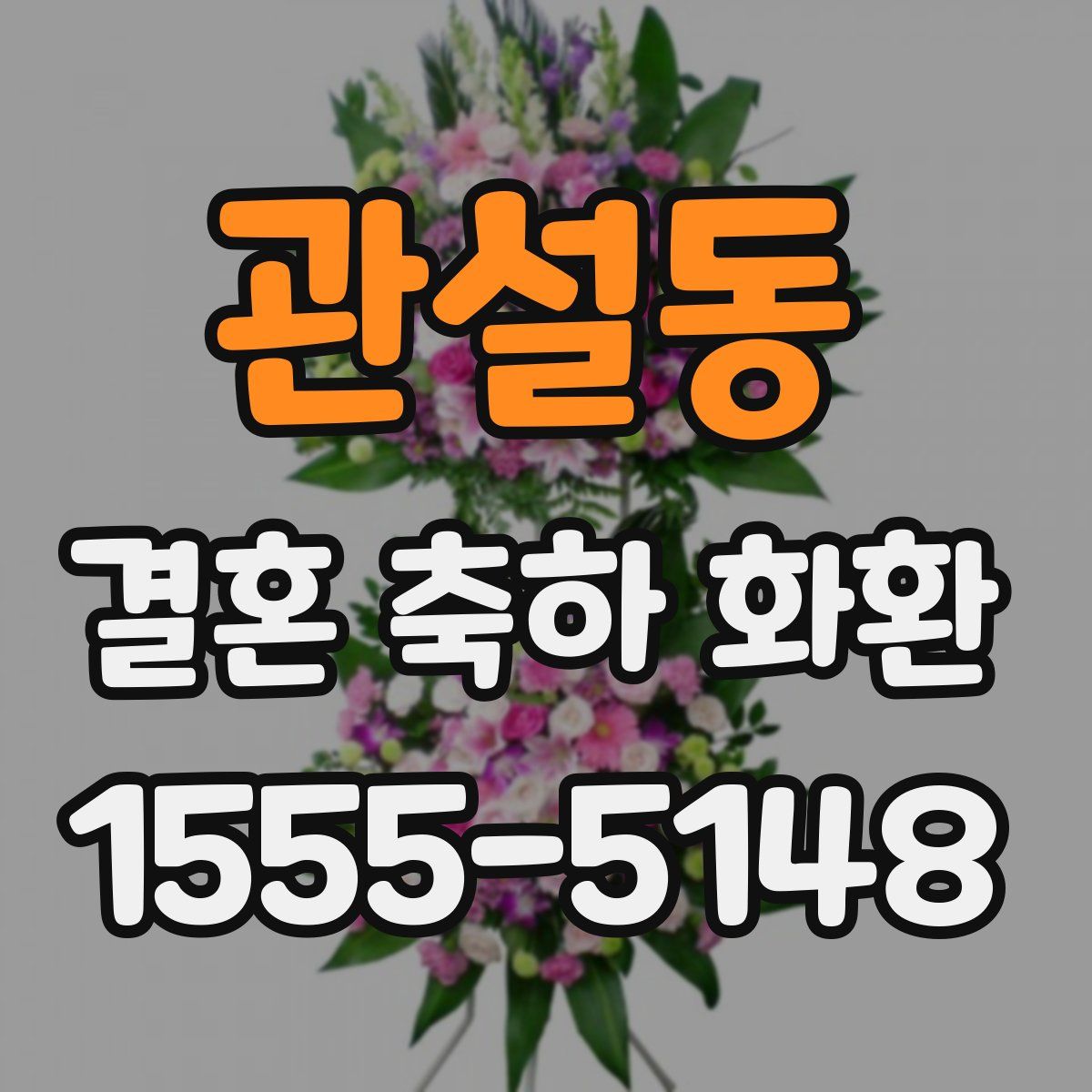 관설동 결혼 축하 화환