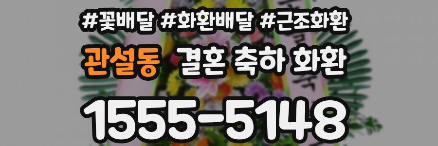 관설동 결혼 축하 화환