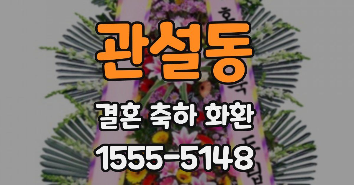 관설동 결혼 축하 화환