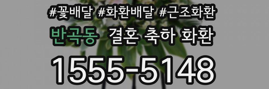 반곡동 결혼 축하 화환