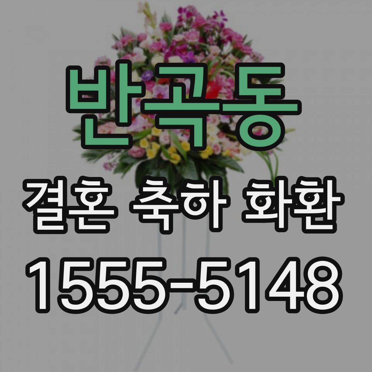 반곡동 결혼 축하 화환
