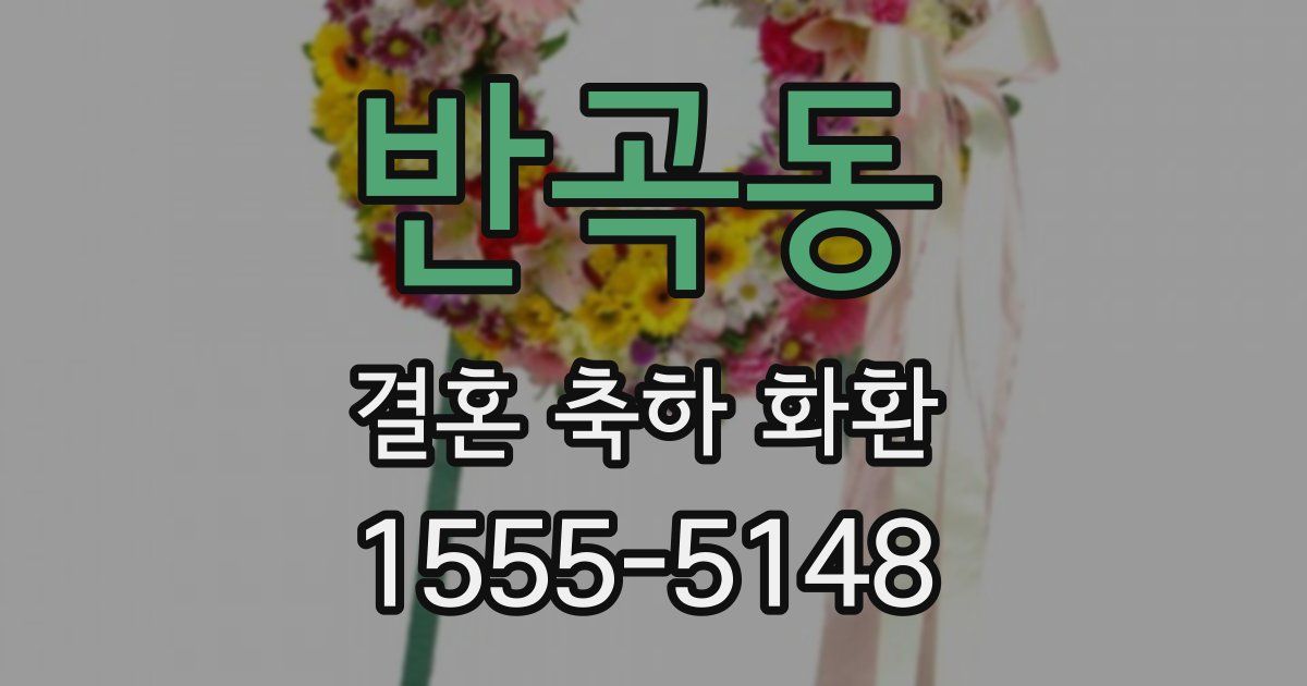 반곡동 결혼 축하 화환