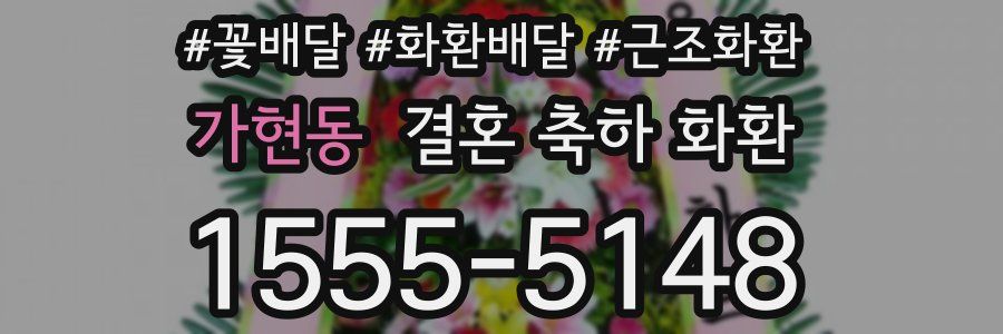 가현동 결혼 축하 화환