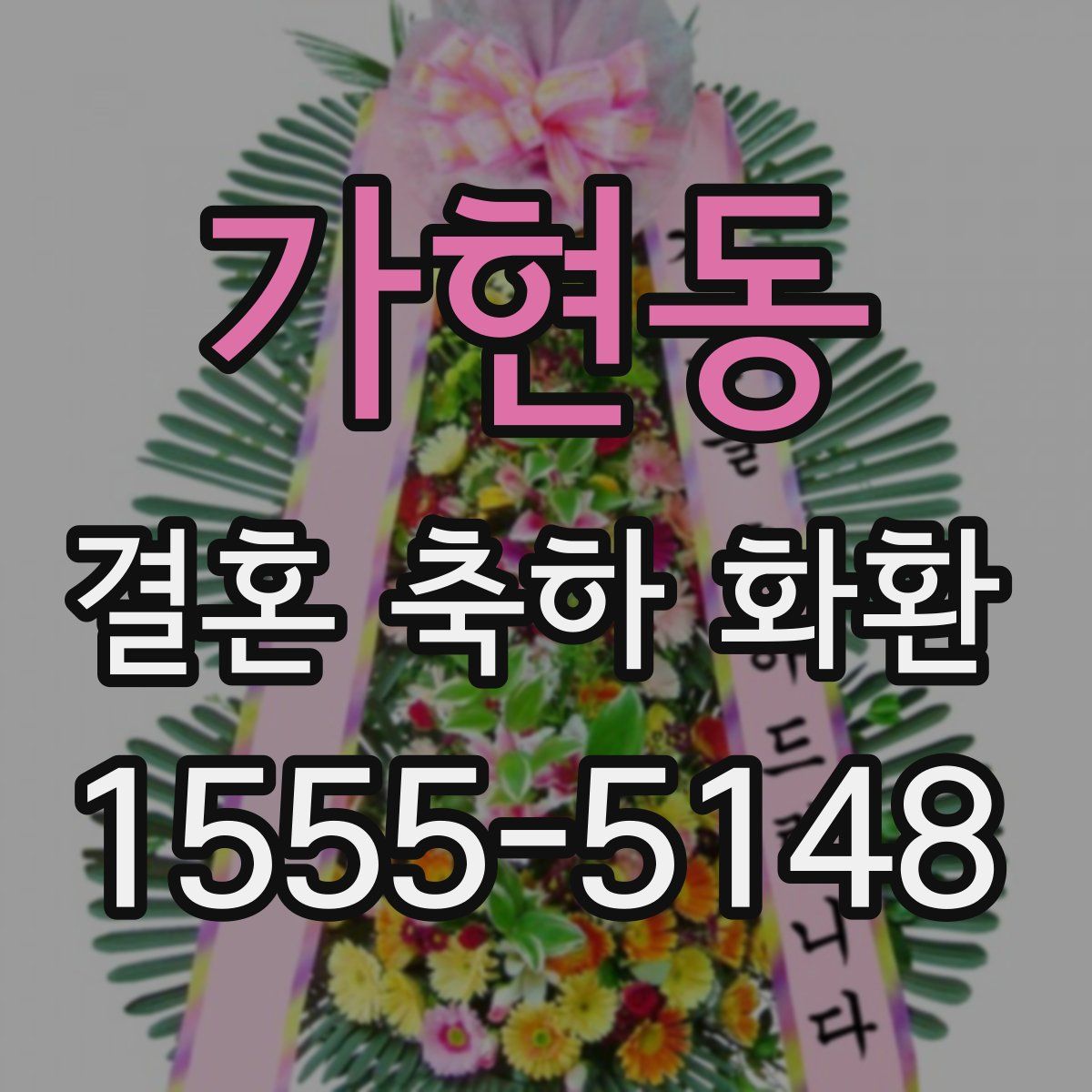 가현동 결혼 축하 화환