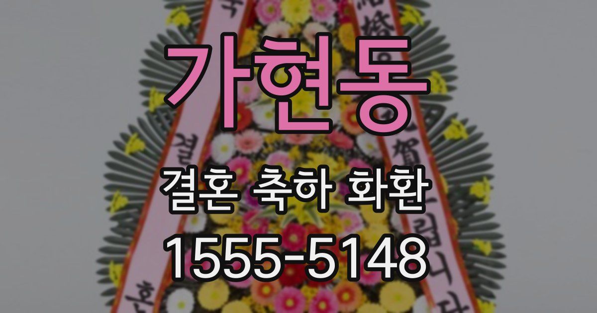가현동 결혼 축하 화환