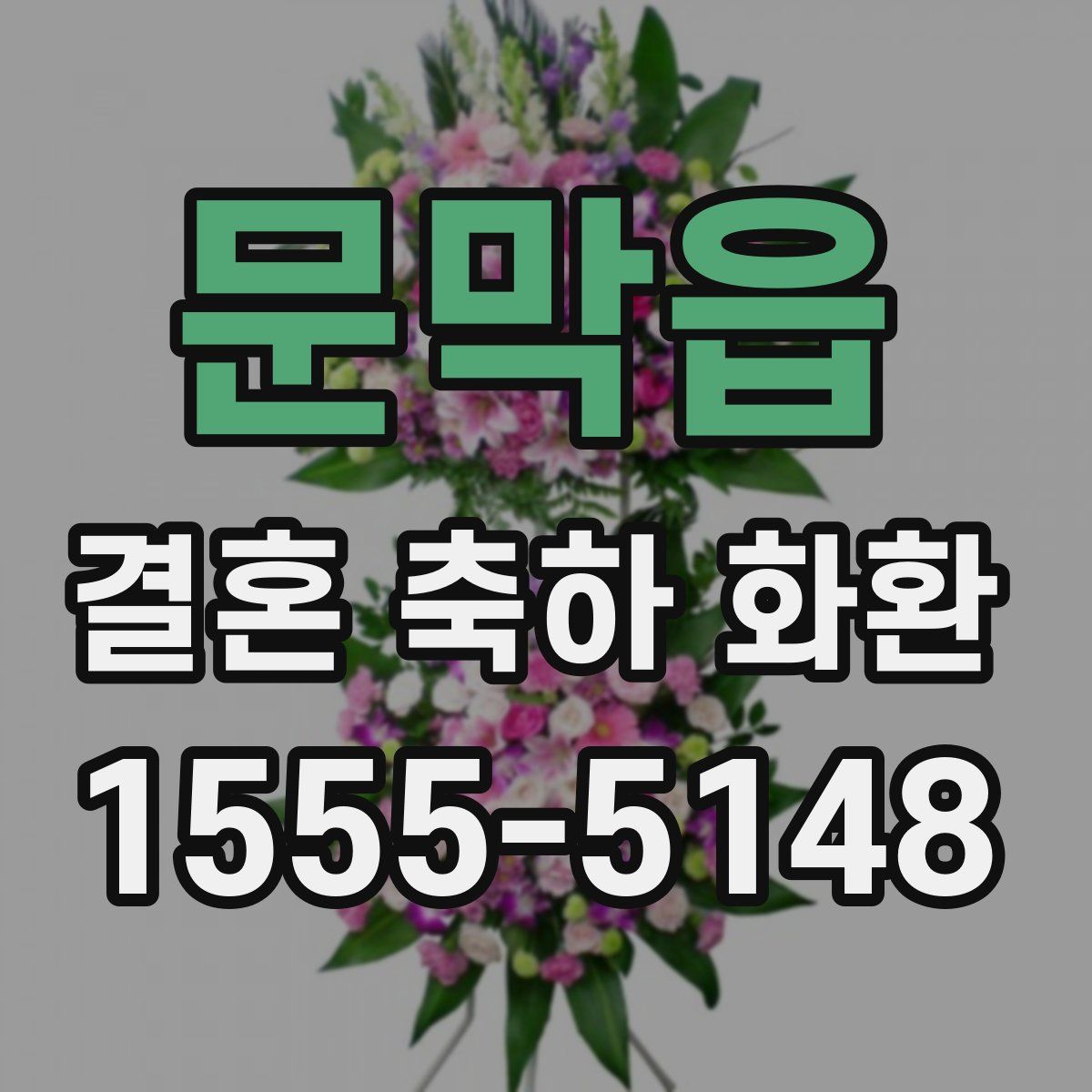 문막읍 결혼 축하 화환