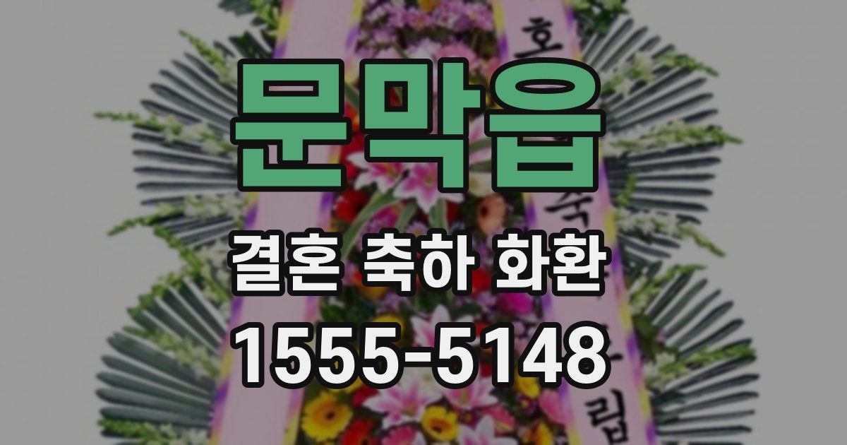 문막읍 결혼 축하 화환