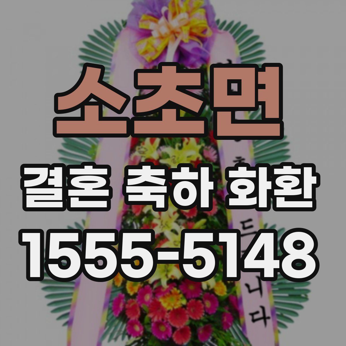 소초면 결혼 축하 화환