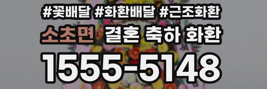 소초면 결혼 축하 화환