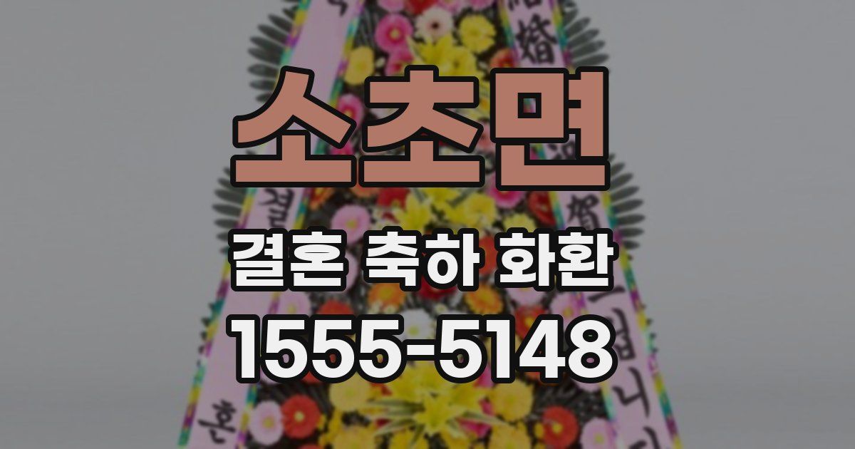 소초면 결혼 축하 화환