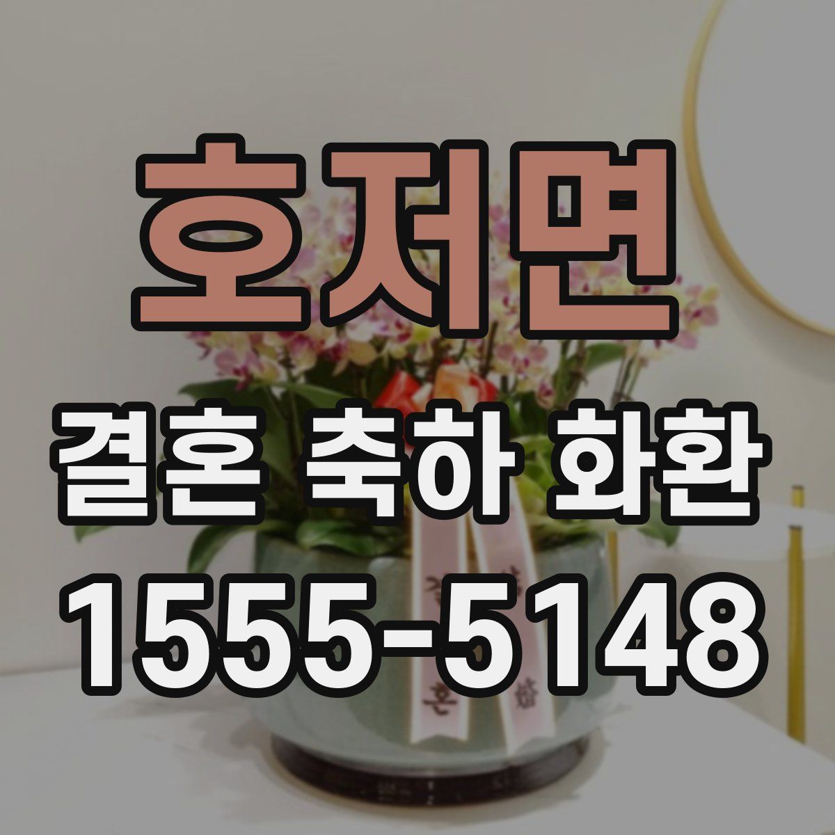 호저면 결혼 축하 화환